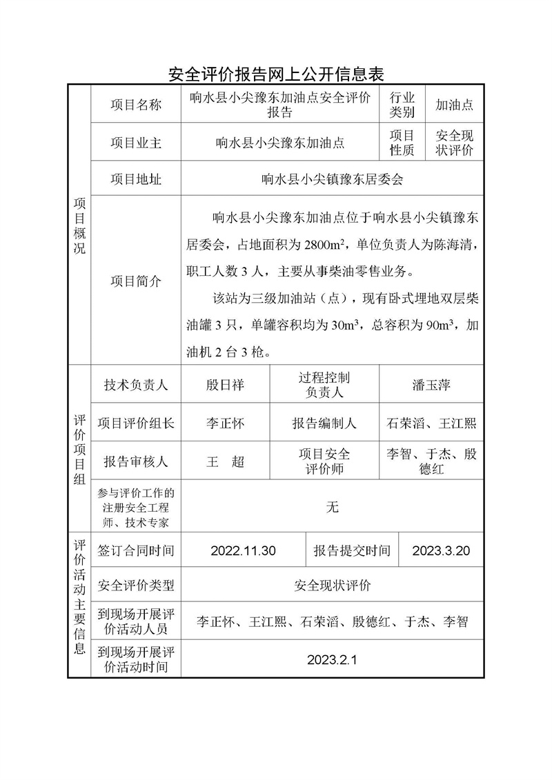 响水县小尖豫东加油点安全评价报告——网上公开信息表