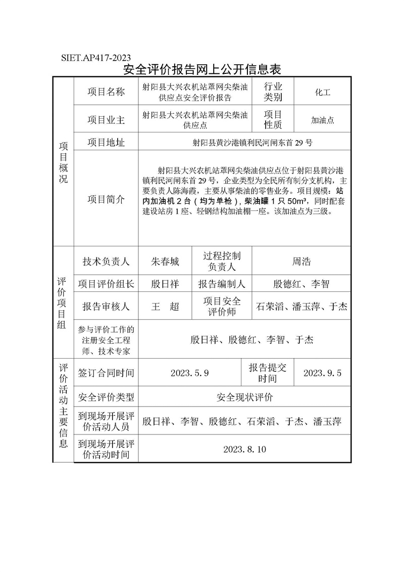 射阳县大兴农机站罩网尖柴油供应点安全评价报告——公示表