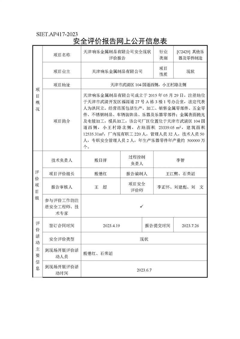 天津响乐金属制品有限公司网上公开信息表
