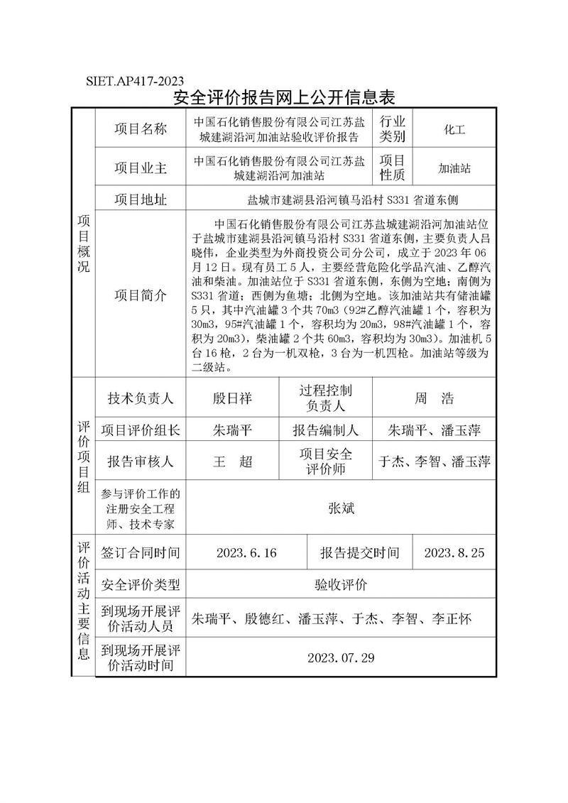 中国石化销售股份有限公司江苏盐城建湖沿河加油站验收评价报告网上公开信息表