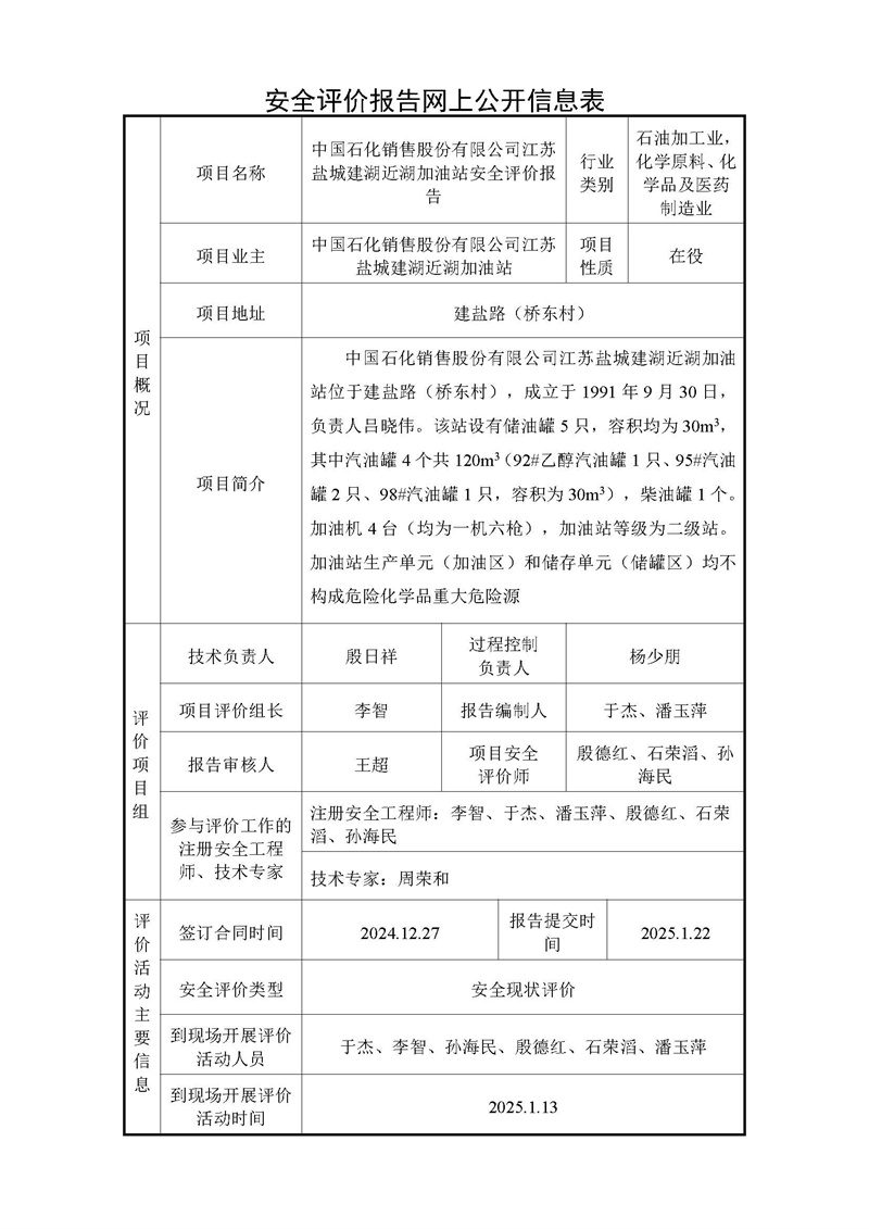 中国石化销售股份有限公司江苏盐城建湖近湖加油站安全评价报告-网上公开信息表