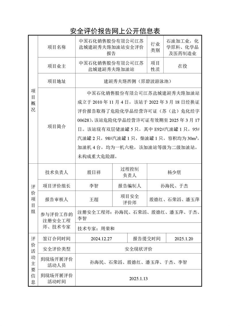 中国石化销售股份有限公司江苏盐城建湖秀夫路加油站安全评价报告-网上信息公开表