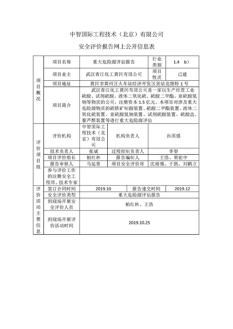 网上公开信息表-武汉青江化工黄冈有限公司重大危险源风险评估
