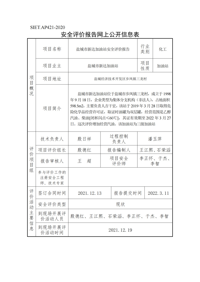 盐城新达加油站安全评价项目网上公开信息表_00.png