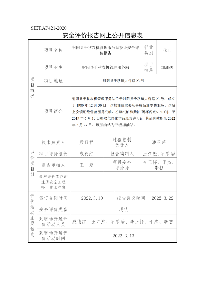 射阳县千秋农机管理服务站安全评价项目公开信息表3.16_01.png